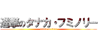 進撃のタナカ・フミノリー (attack on titan)