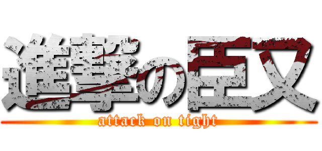 進撃の臣又 (attack on tight)