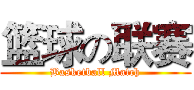 篮球の联赛 (Basketball Match)