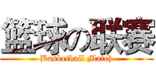 篮球の联赛 (Basketball Match)