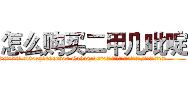 怎么购买二甲几吡啶 (怎么购买二甲几吡啶【电.话186x0156x9662-Q194843976林氏药业】我们做的是长期生意,靠的是老客户长期支持
参考消息网2月20日报道 韩媒称，“剩女多、离婚率高的城市，房价一定会上涨。”这是中国经济学家金岩石2016年12月参加在上海举行的房地产相关论坛时说的话。
)