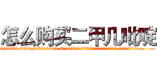 怎么购买二甲几吡啶 (怎么购买二甲几吡啶【电.话186x0156x9662-Q194843976林氏药业】我们做的是长期生意,靠的是老客户长期支持
参考消息网2月20日报道 韩媒称，“剩女多、离婚率高的城市，房价一定会上涨。”这是中国经济学家金岩石2016年12月参加在上海举行的房地产相关论坛时说的话。
)