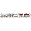 怎么购买二甲几吡啶 (怎么购买二甲几吡啶【电.话186x0156x9662-Q194843976林氏药业】我们做的是长期生意,靠的是老客户长期支持
参考消息网2月20日报道 韩媒称，“剩女多、离婚率高的城市，房价一定会上涨。”这是中国经济学家金岩石2016年12月参加在上海举行的房地产相关论坛时说的话。
)