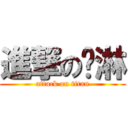 進撃の琬淋 (attack on titan)