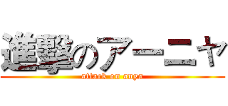 進擊のアーニャ (attack on anya)