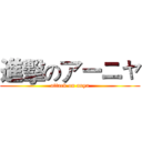 進擊のアーニャ (attack on anya)