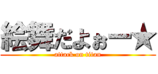 絵舞だよぉー★ (attack on titan)