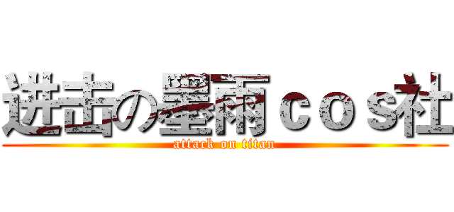 进击の墨雨ｃｏｓ社 (attack on titan)