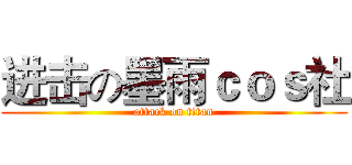 进击の墨雨ｃｏｓ社 (attack on titan)