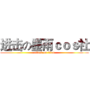 进击の墨雨ｃｏｓ社 (attack on titan)