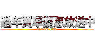 過年買車優惠放送中 (attack on titan)