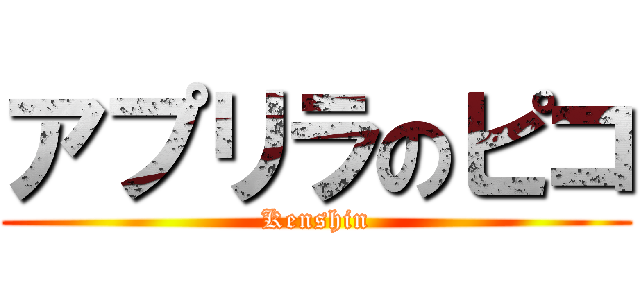 アプリラのピコ (Kenshin)