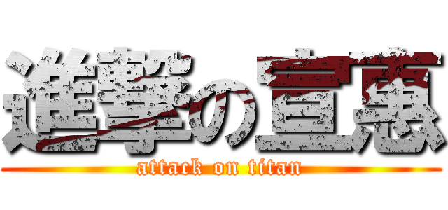 進撃の宣惠 (attack on titan)