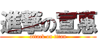 進撃の宣惠 (attack on titan)