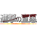 進撃の宣惠 (attack on titan)