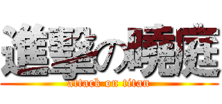進擊の曉庭 (attack on titan)