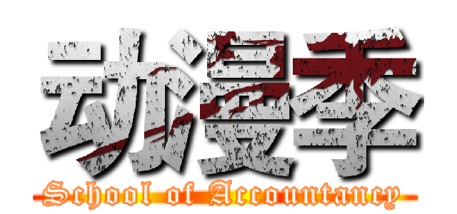 动漫季 (School of Accountancy)