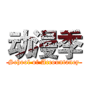 动漫季 (School of Accountancy)