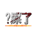 你屎了 (attack on titan)