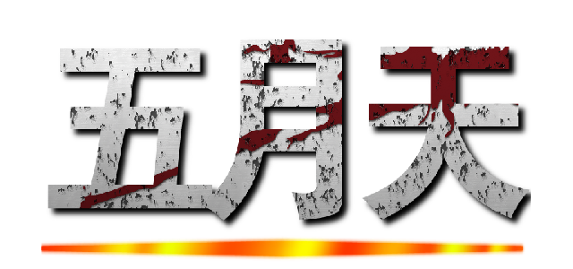 五月天 ()