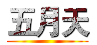 五月天 ()