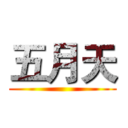 五月天 ()