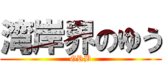 湾岸界のゆう (GRB)