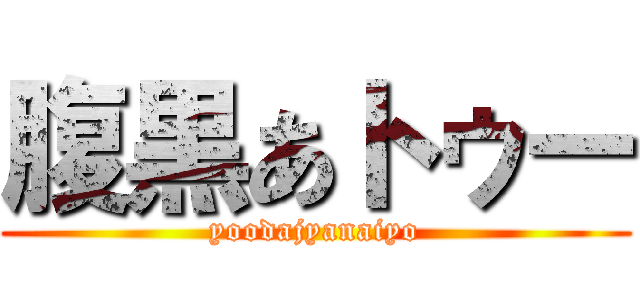 腹黒あトゥー (yoodajyanaiyo)