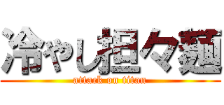冷やし担々麺 (attack on titan)