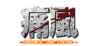 痛風 (attack on titan)