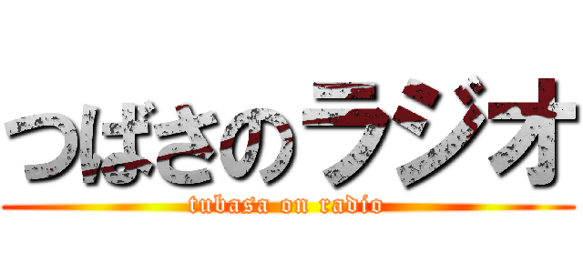 つばさのラジオ (tubasa on radio)