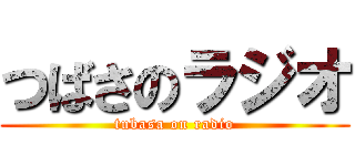 つばさのラジオ (tubasa on radio)