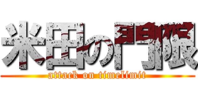 米田の門限 (attack on timelimit)