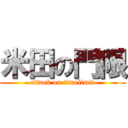 米田の門限 (attack on timelimit)