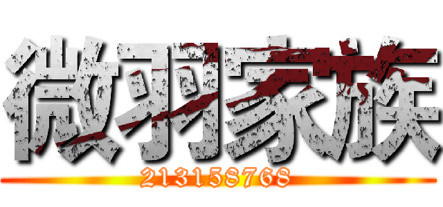 微羽家族 (213158768)