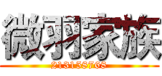 微羽家族 (213158768)