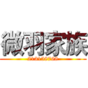 微羽家族 (213158768)