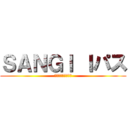 ＳＡＮＧＩ Ｉパス (情報処理技術者試験)