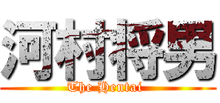 河村将男 (The Hentai )