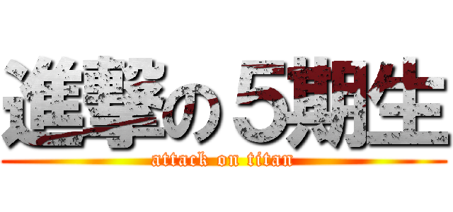 進撃の５期生 (attack on titan)
