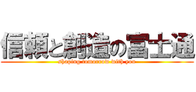 信頼と創造の富士通 (shaping tomorrow with you)