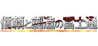 信頼と創造の富士通 (shaping tomorrow with you)