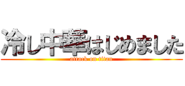 冷し中華はじめました (attack on titan)