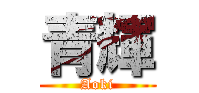 青輝 (Aoki)