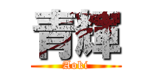 青輝 (Aoki)
