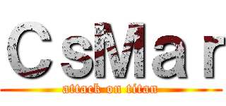 ＣｓＭａｒ (attack on titan)