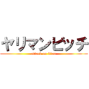 ヤリマンビッチ (attack on titan)