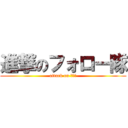 進撃のフォロー隊 (attack on ＣＦＴ)