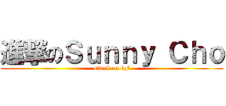 進撃のＳｕｎｎｙ Ｃｈｏ (attack on 6F)