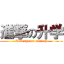 進撃の升学 (Revenge on society)